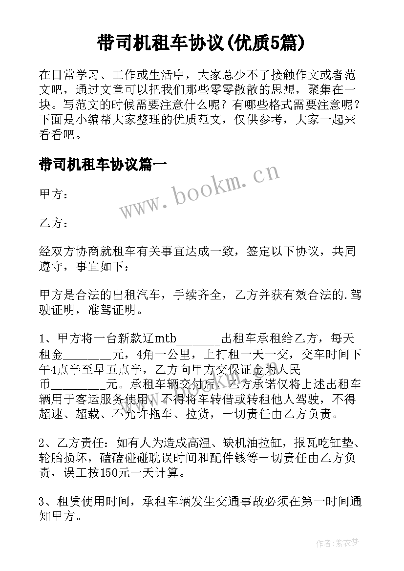 带司机租车协议(优质5篇)