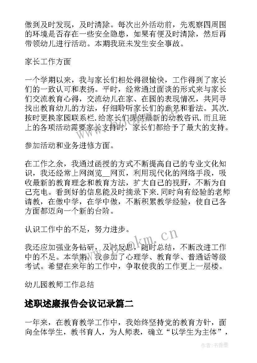 述职述廉报告会议记录 幼儿园教师述职报告会议记录(大全5篇)