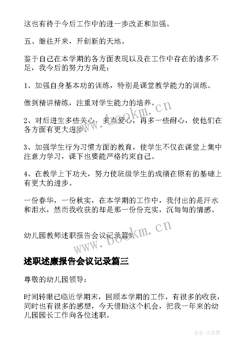 述职述廉报告会议记录 幼儿园教师述职报告会议记录(大全5篇)