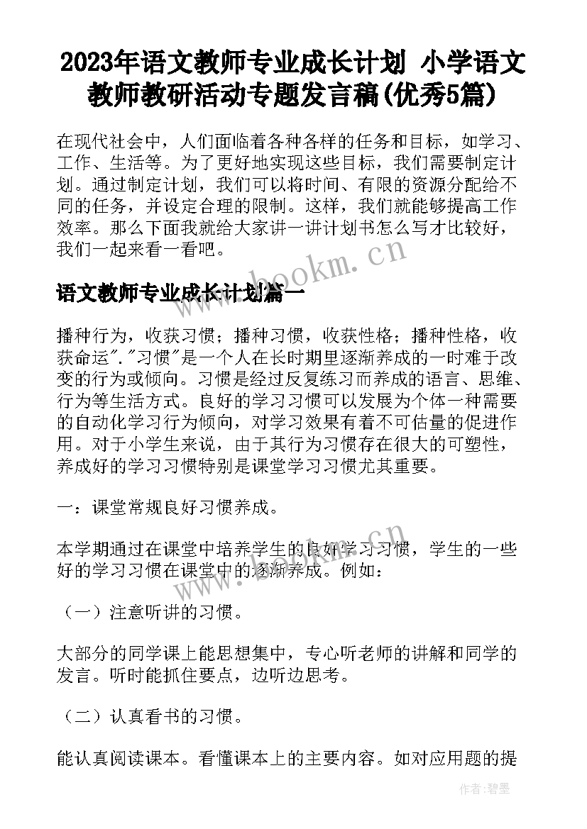 2023年语文教师专业成长计划 小学语文教师教研活动专题发言稿(优秀5篇)