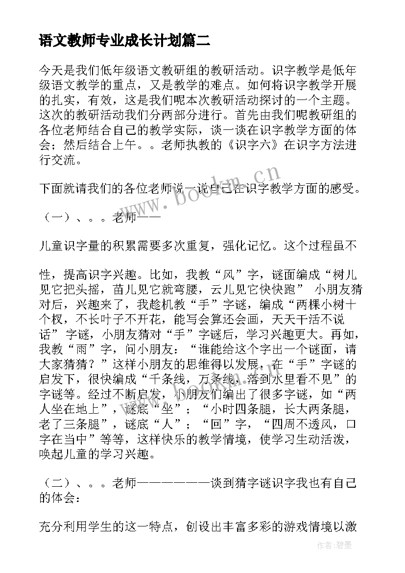 2023年语文教师专业成长计划 小学语文教师教研活动专题发言稿(优秀5篇)