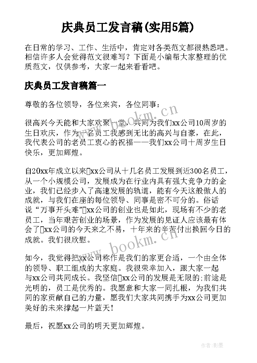 庆典员工发言稿(实用5篇)