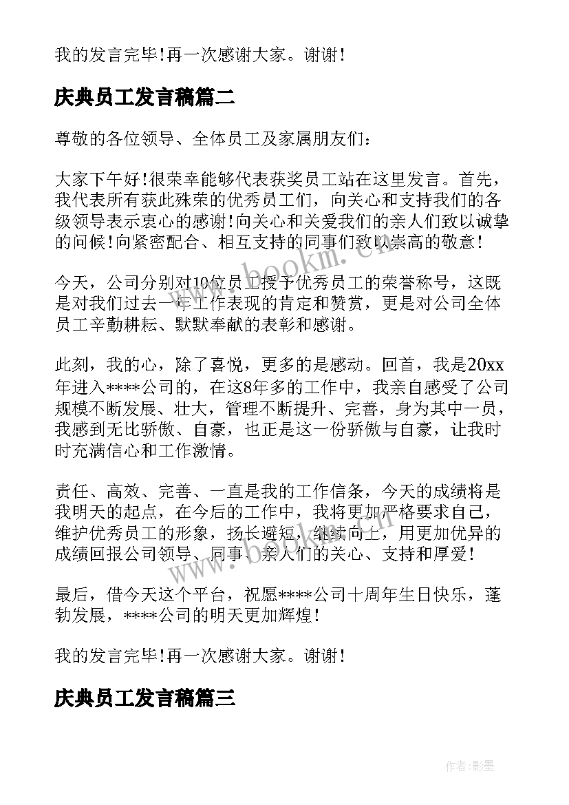 庆典员工发言稿(实用5篇)