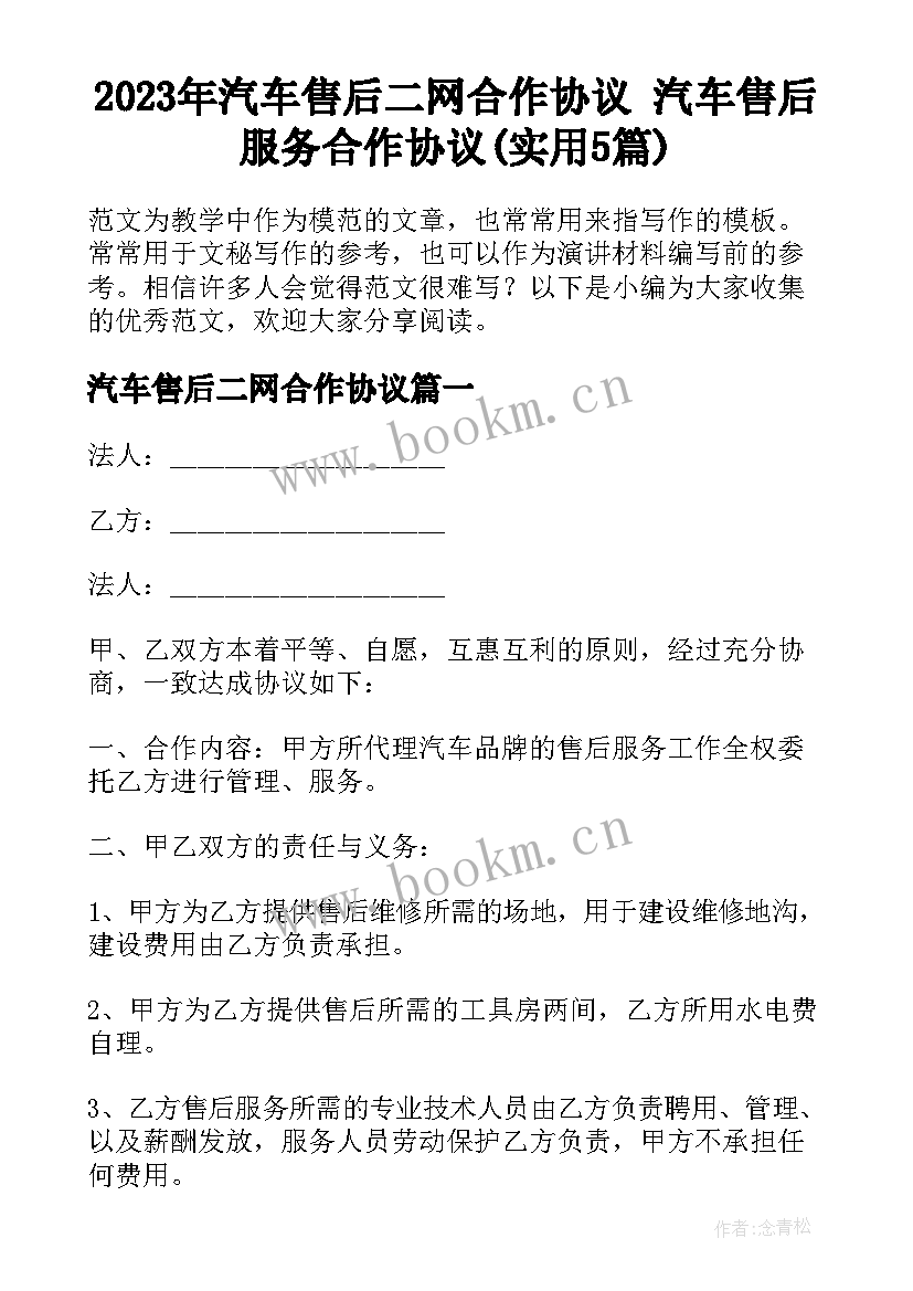 2023年汽车售后二网合作协议 汽车售后服务合作协议(实用5篇)