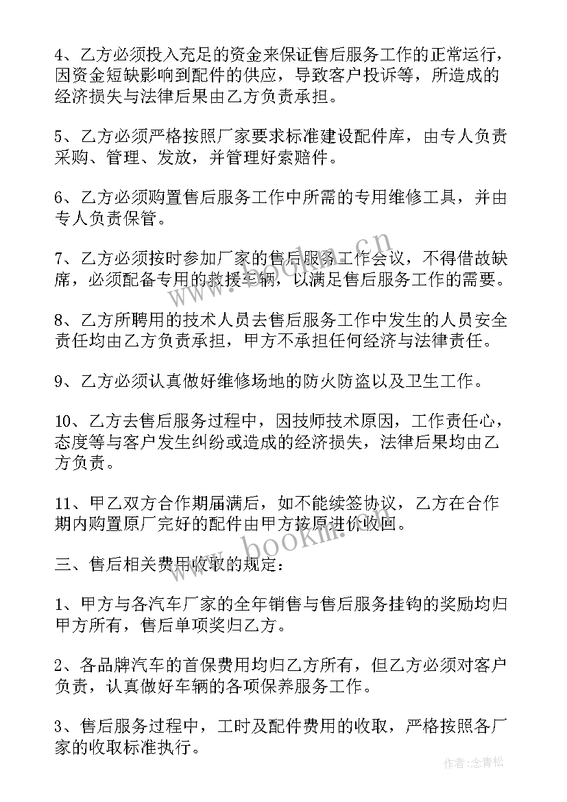 2023年汽车售后二网合作协议 汽车售后服务合作协议(实用5篇)