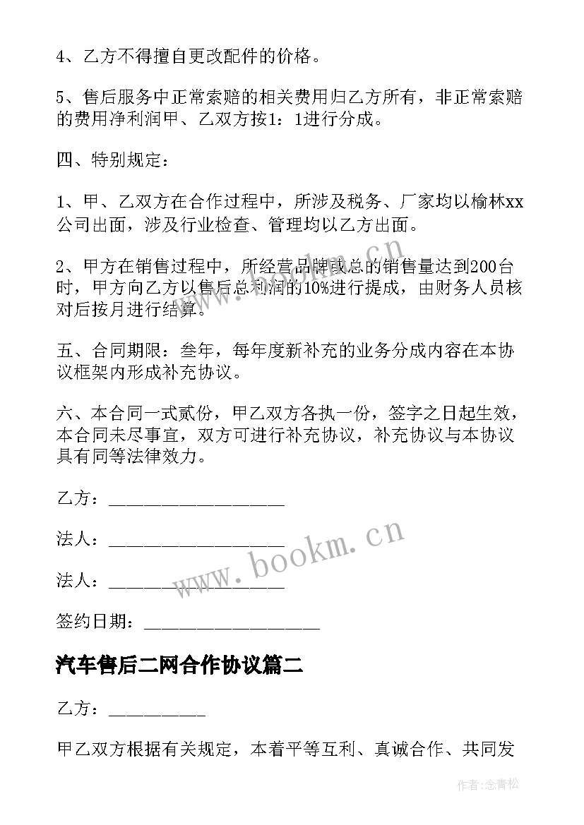 2023年汽车售后二网合作协议 汽车售后服务合作协议(实用5篇)