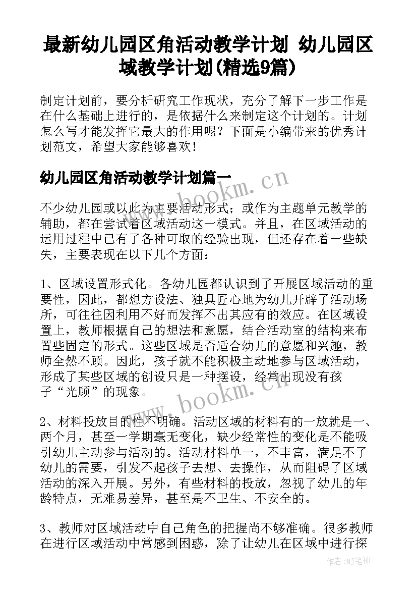 最新幼儿园区角活动教学计划 幼儿园区域教学计划(精选9篇)