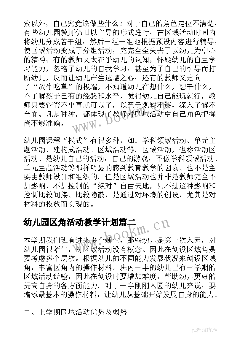 最新幼儿园区角活动教学计划 幼儿园区域教学计划(精选9篇)