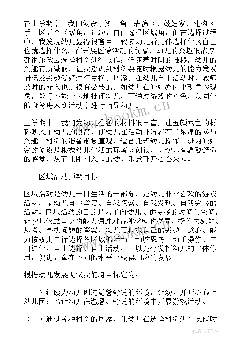 最新幼儿园区角活动教学计划 幼儿园区域教学计划(精选9篇)