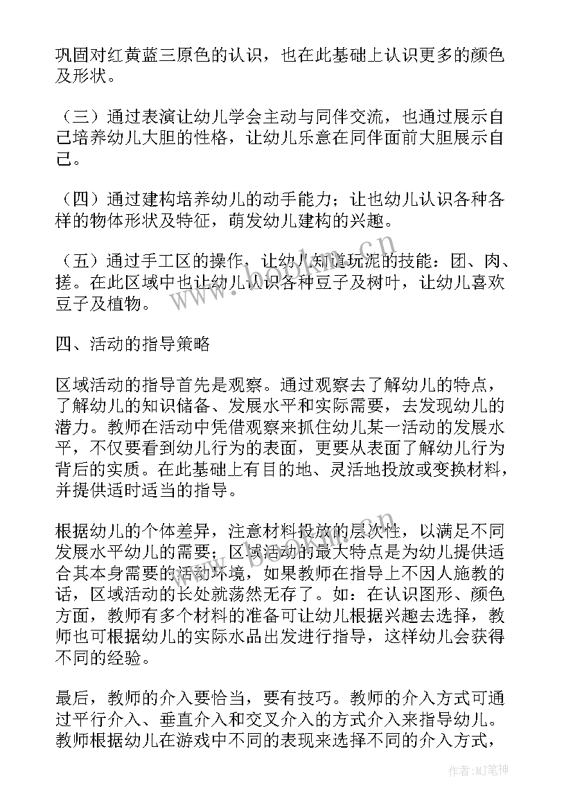 最新幼儿园区角活动教学计划 幼儿园区域教学计划(精选9篇)