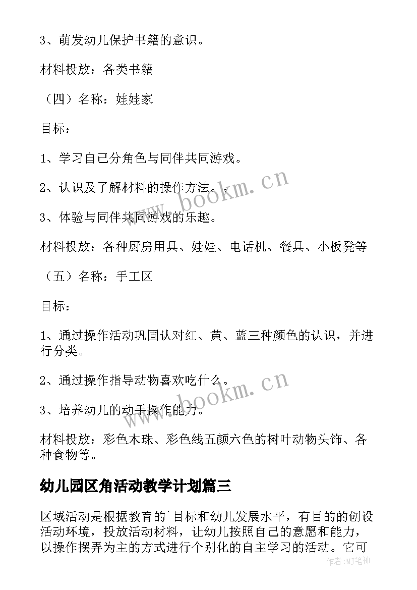 最新幼儿园区角活动教学计划 幼儿园区域教学计划(精选9篇)