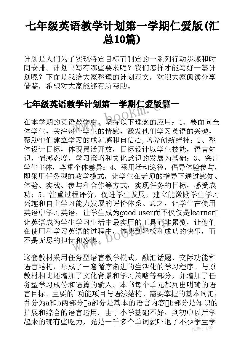 七年级英语教学计划第一学期仁爱版(汇总10篇)