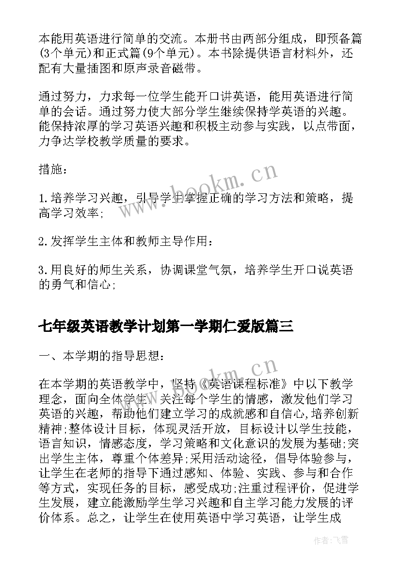 七年级英语教学计划第一学期仁爱版(汇总10篇)