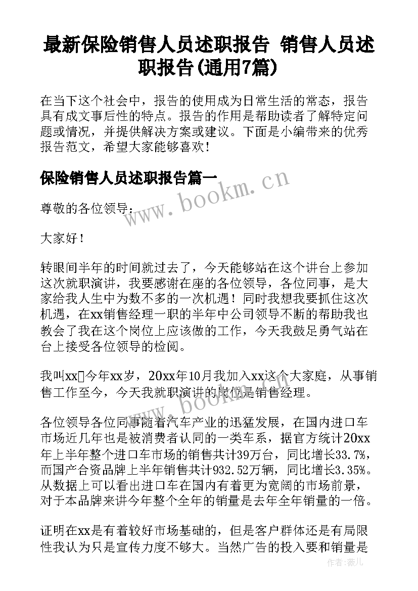 最新保险销售人员述职报告 销售人员述职报告(通用7篇)