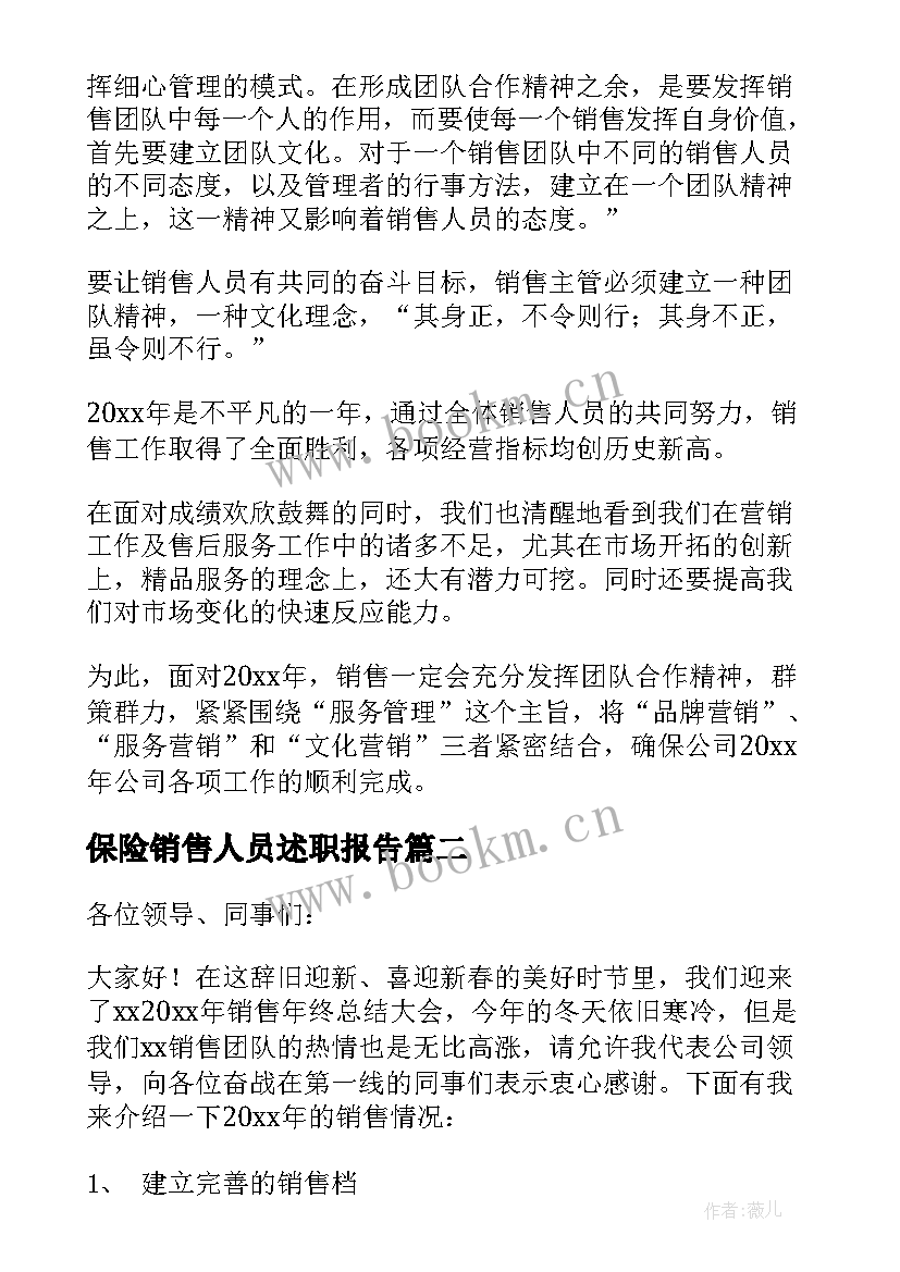 最新保险销售人员述职报告 销售人员述职报告(通用7篇)