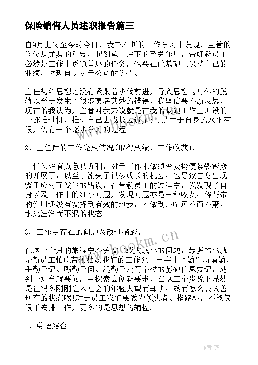 最新保险销售人员述职报告 销售人员述职报告(通用7篇)