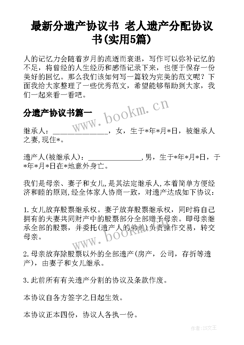 最新分遗产协议书 老人遗产分配协议书(实用5篇)