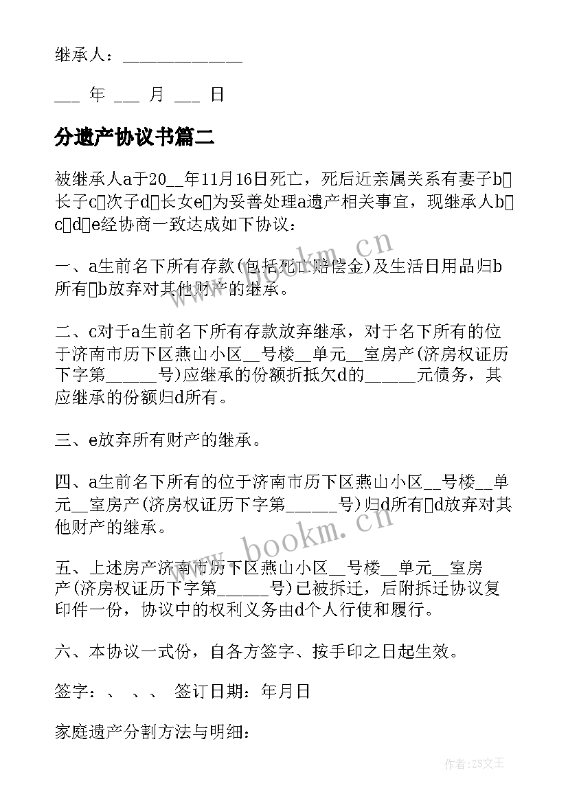 最新分遗产协议书 老人遗产分配协议书(实用5篇)