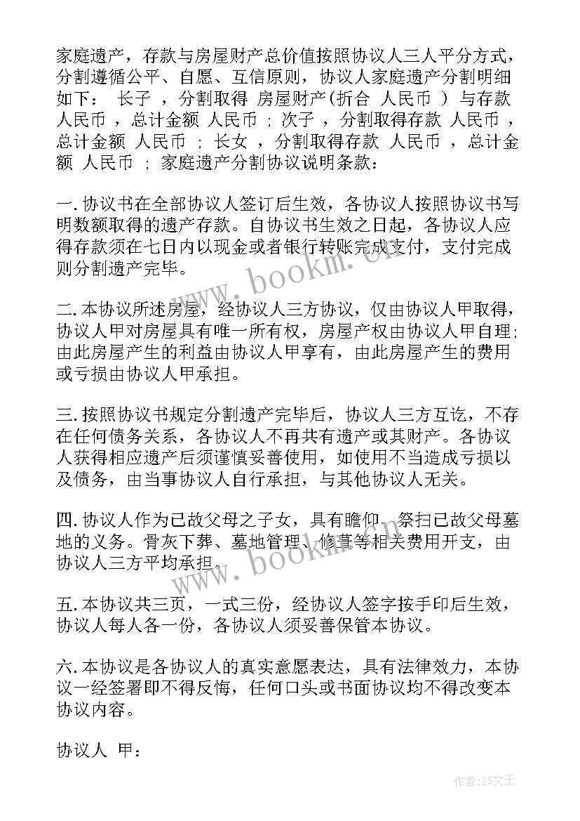 最新分遗产协议书 老人遗产分配协议书(实用5篇)