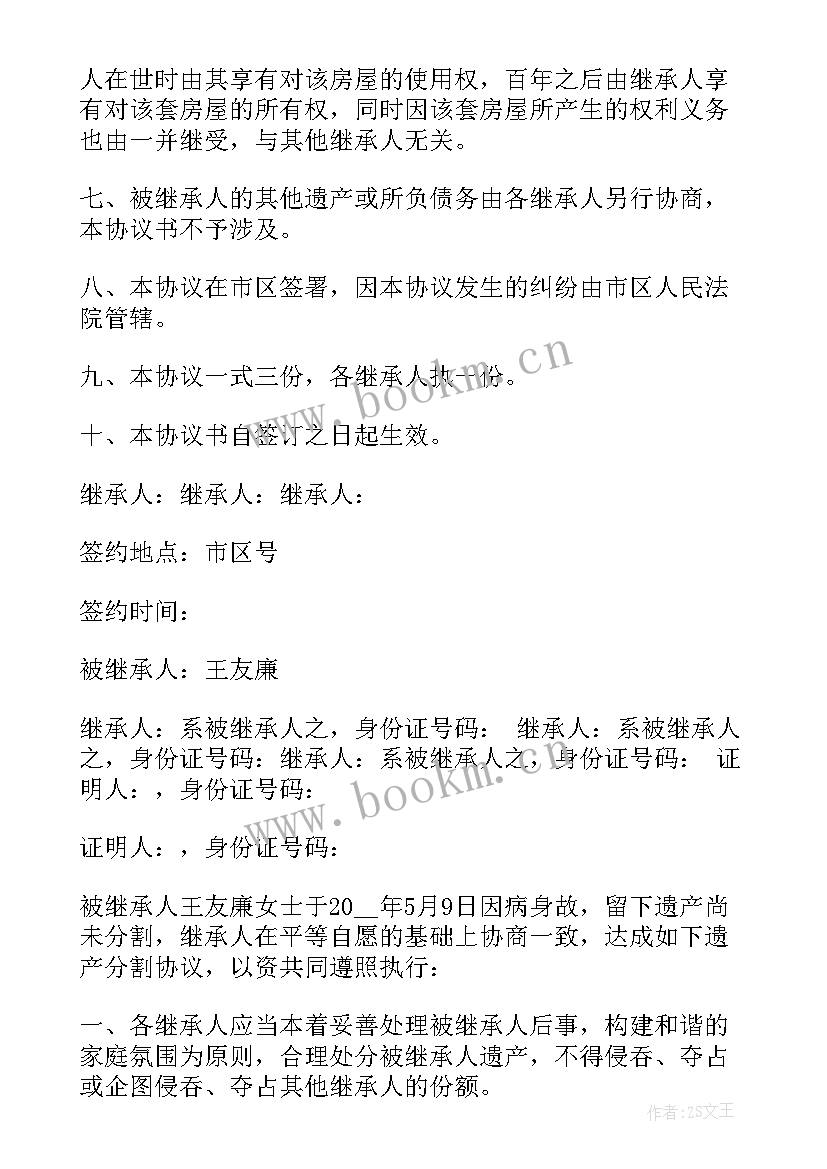 最新分遗产协议书 老人遗产分配协议书(实用5篇)