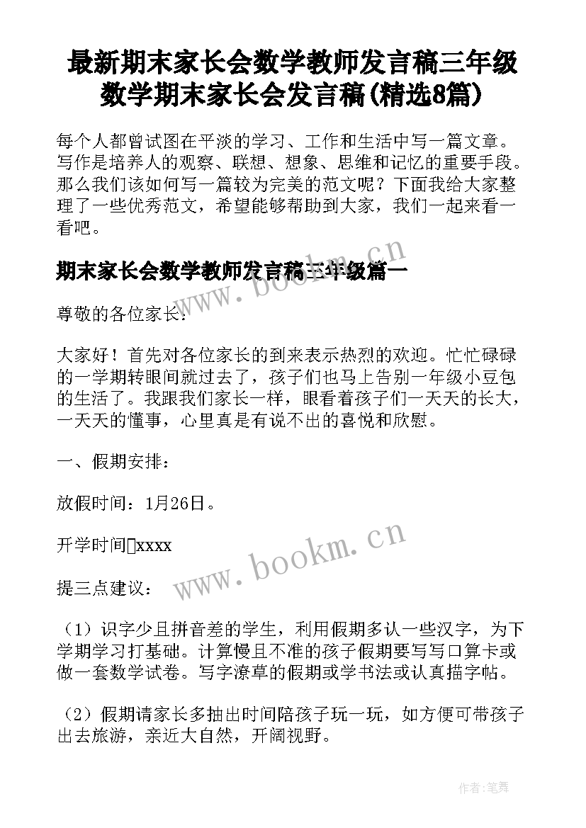 最新期末家长会数学教师发言稿三年级 数学期末家长会发言稿(精选8篇)