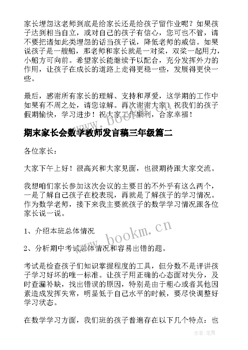 最新期末家长会数学教师发言稿三年级 数学期末家长会发言稿(精选8篇)