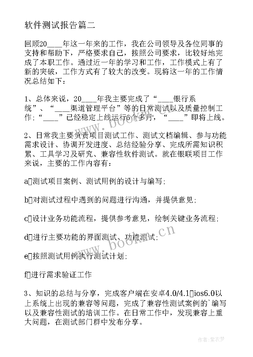 2023年软件测试报告 软件测试员述职报告(优质6篇)