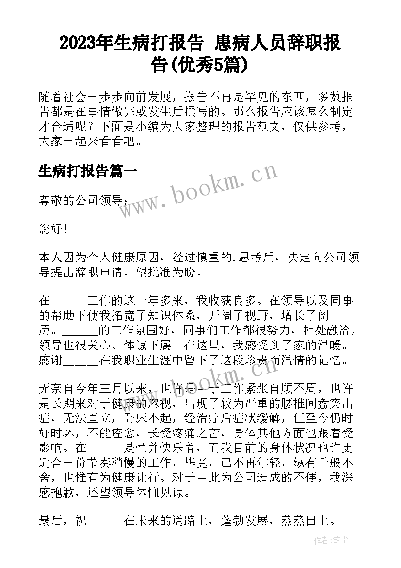 2023年生病打报告 患病人员辞职报告(优秀5篇)