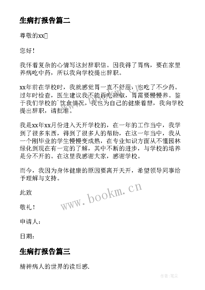 2023年生病打报告 患病人员辞职报告(优秀5篇)