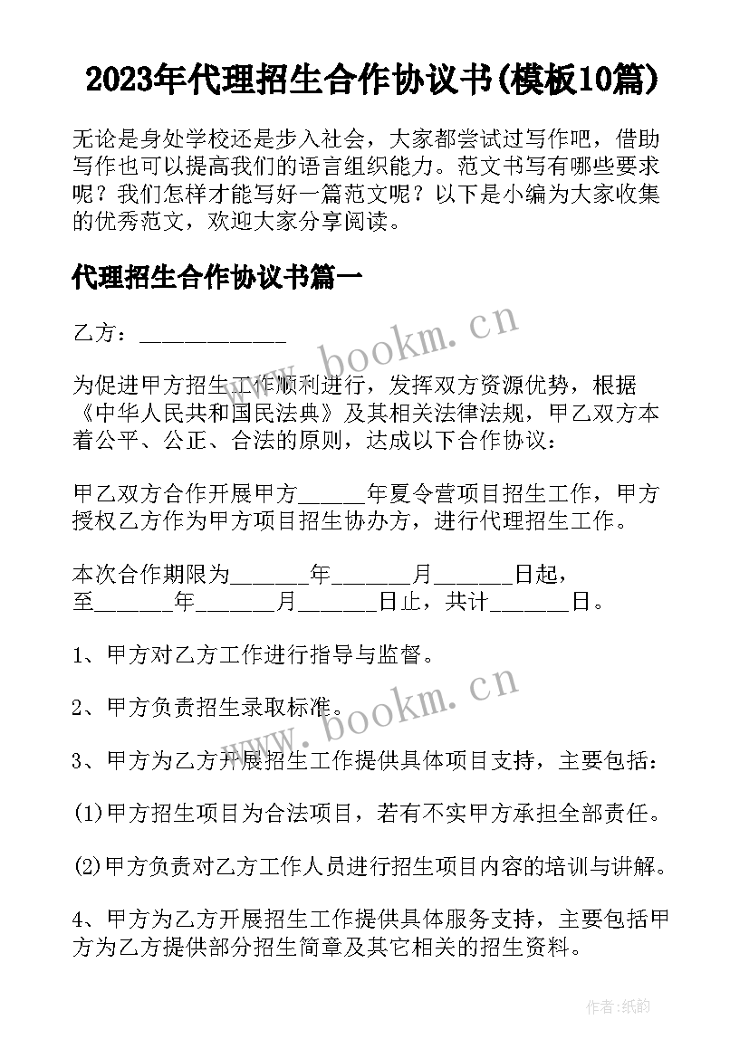 2023年代理招生合作协议书(模板10篇)