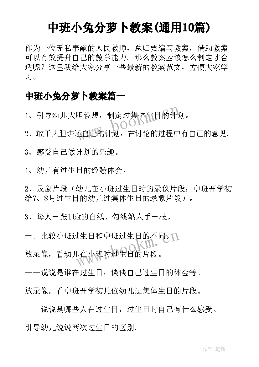 中班小兔分萝卜教案(通用10篇)