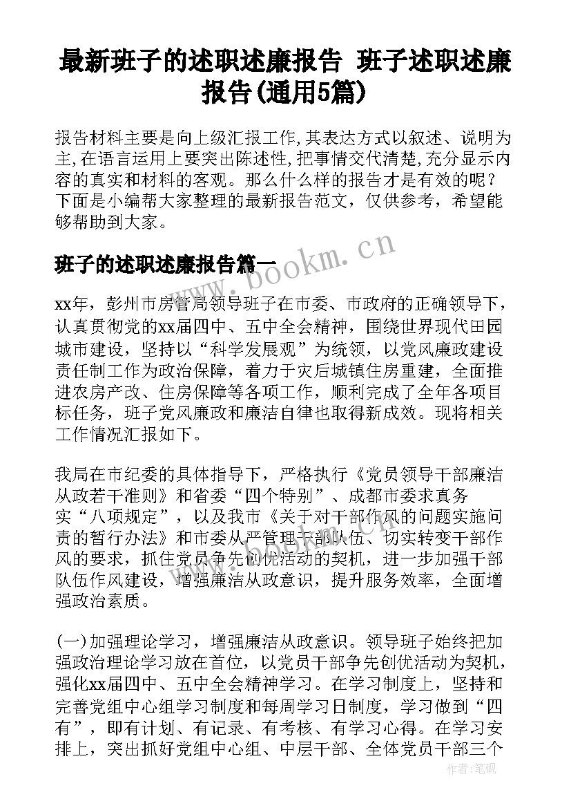 最新班子的述职述廉报告 班子述职述廉报告(通用5篇)