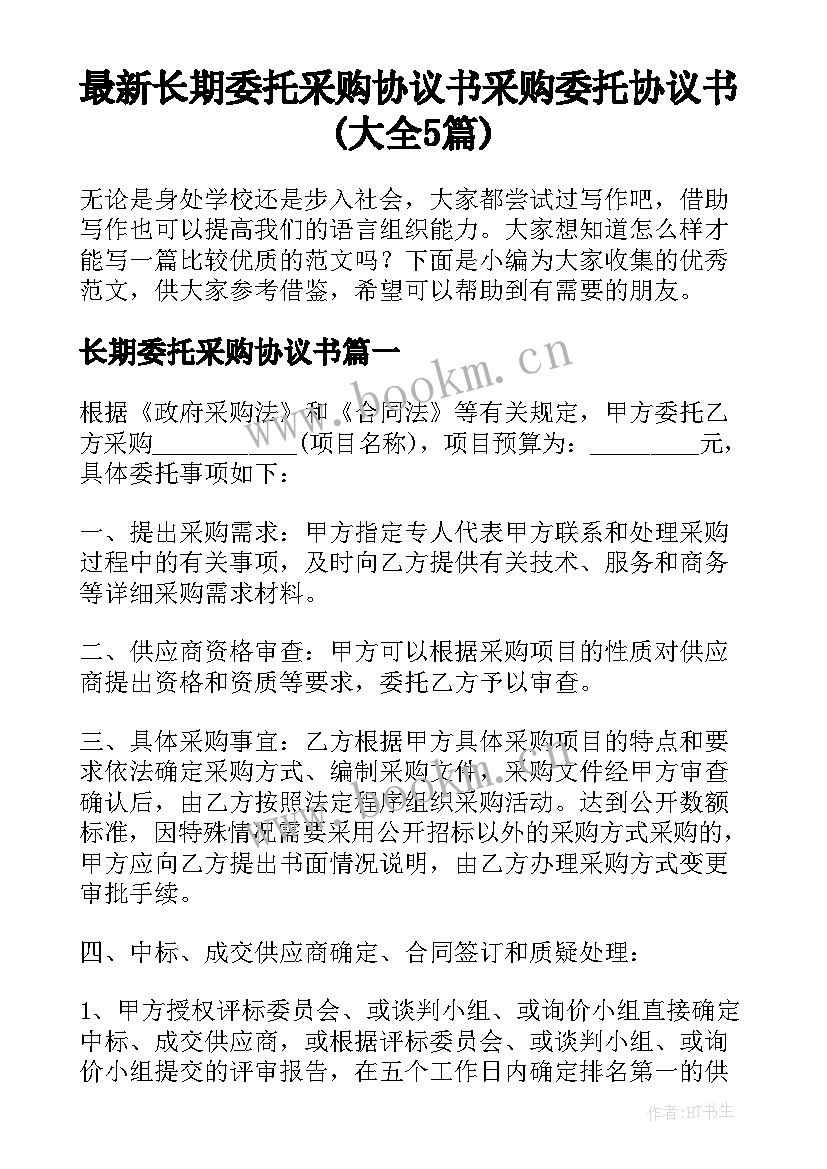 最新长期委托采购协议书 采购委托协议书(大全5篇)