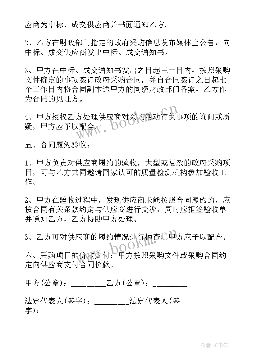 最新长期委托采购协议书 采购委托协议书(大全5篇)