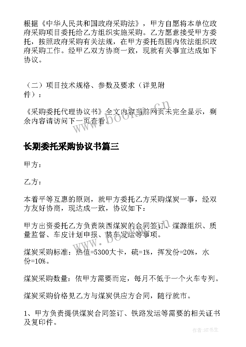 最新长期委托采购协议书 采购委托协议书(大全5篇)