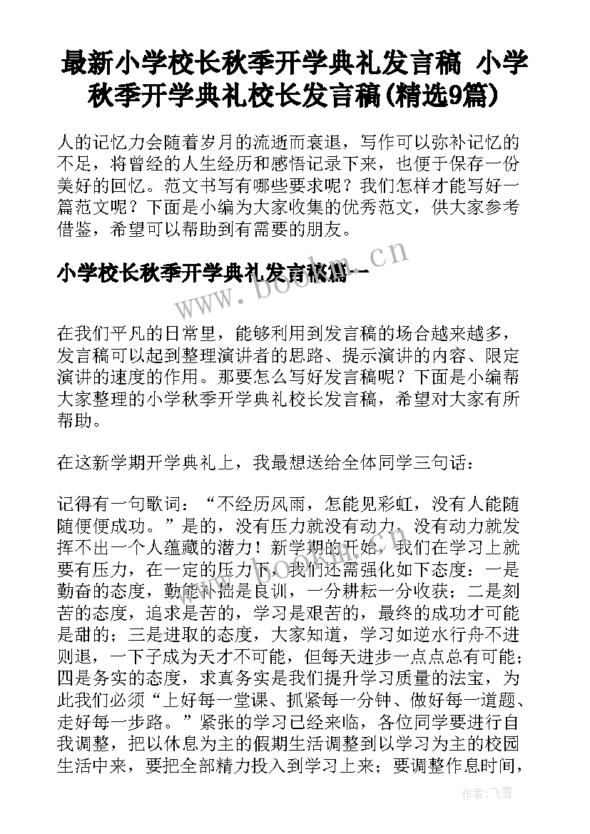 最新小学校长秋季开学典礼发言稿 小学秋季开学典礼校长发言稿(精选9篇)