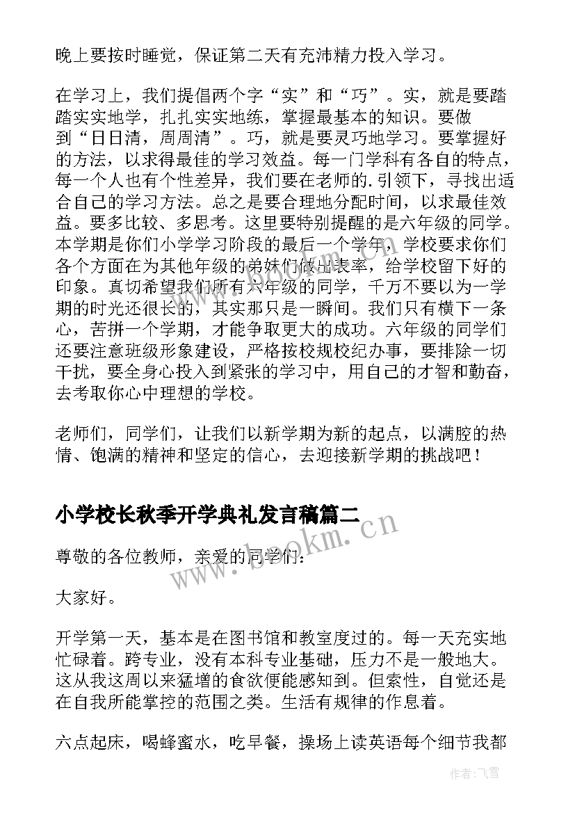 最新小学校长秋季开学典礼发言稿 小学秋季开学典礼校长发言稿(精选9篇)