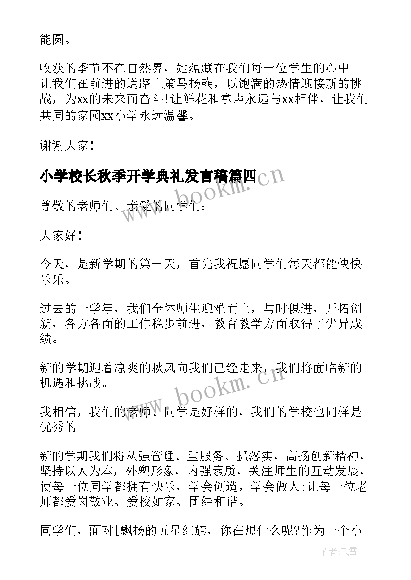 最新小学校长秋季开学典礼发言稿 小学秋季开学典礼校长发言稿(精选9篇)