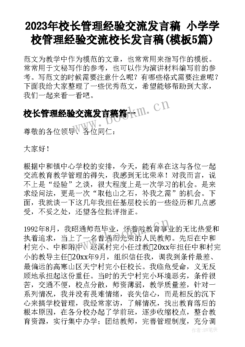 2023年校长管理经验交流发言稿 小学学校管理经验交流校长发言稿(模板5篇)