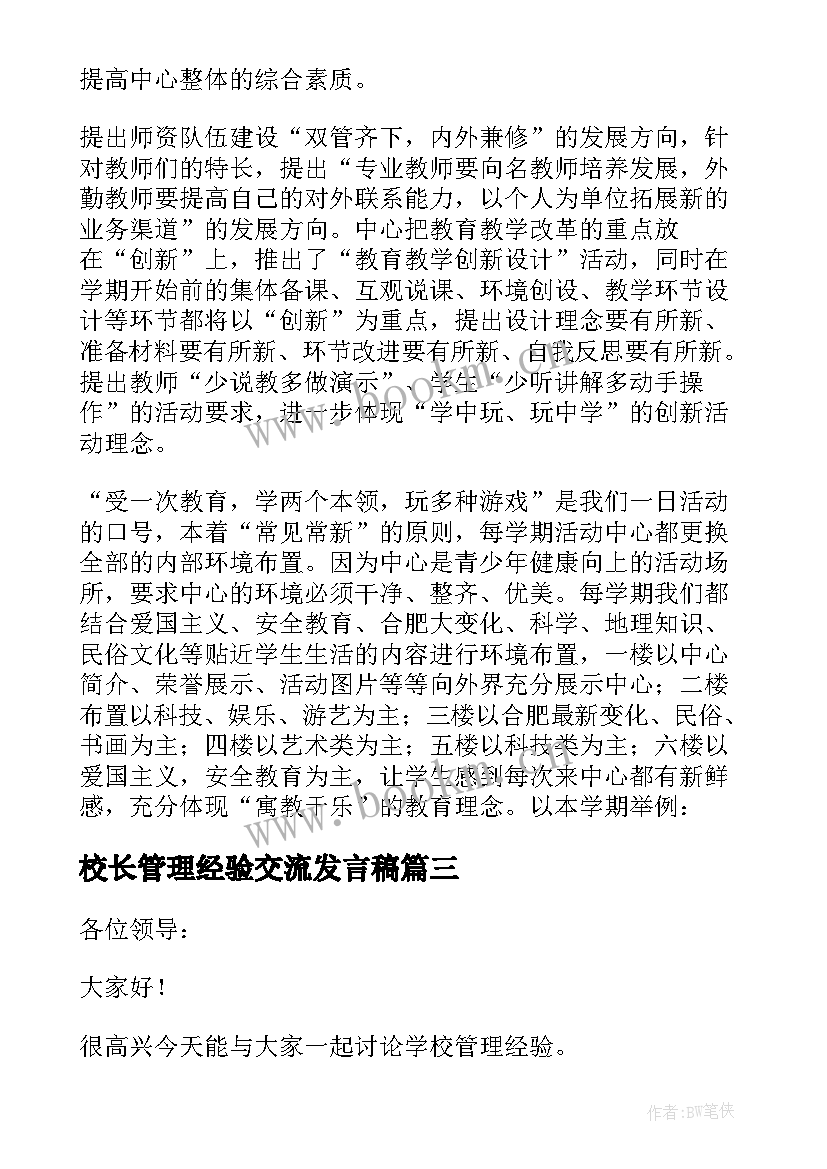 2023年校长管理经验交流发言稿 小学学校管理经验交流校长发言稿(模板5篇)