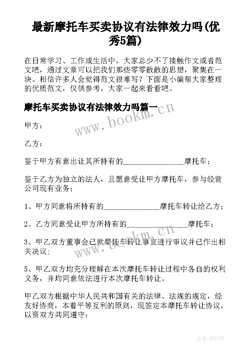 最新摩托车买卖协议有法律效力吗(优秀5篇)