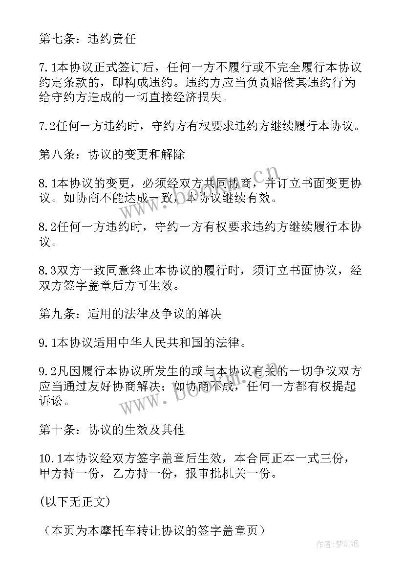 最新摩托车买卖协议有法律效力吗(优秀5篇)