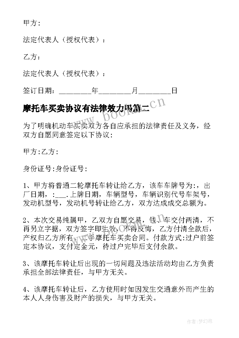 最新摩托车买卖协议有法律效力吗(优秀5篇)