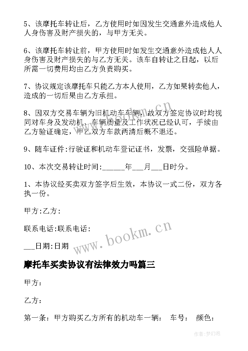 最新摩托车买卖协议有法律效力吗(优秀5篇)