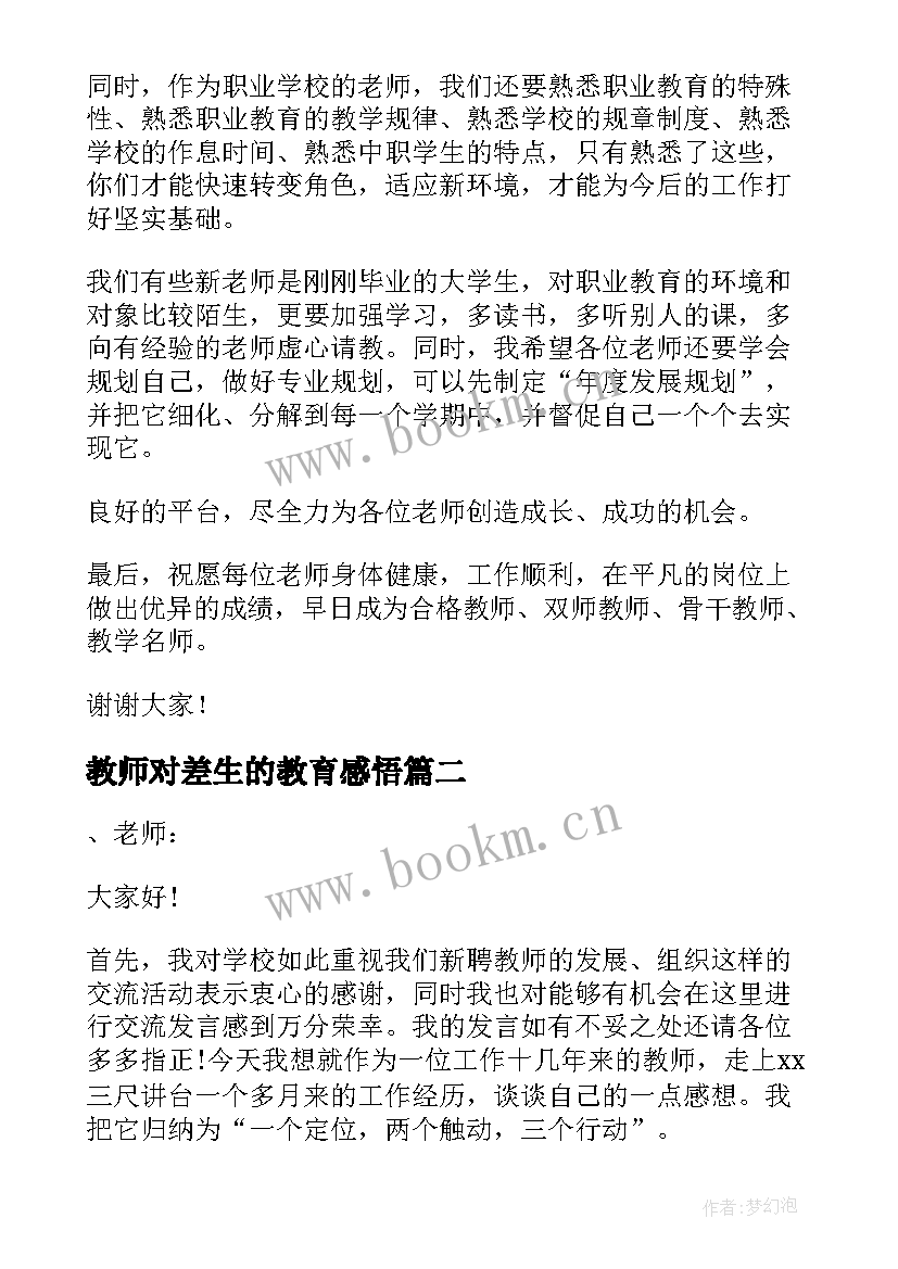 教师对差生的教育感悟 在新教师座谈会上的发言稿(通用5篇)