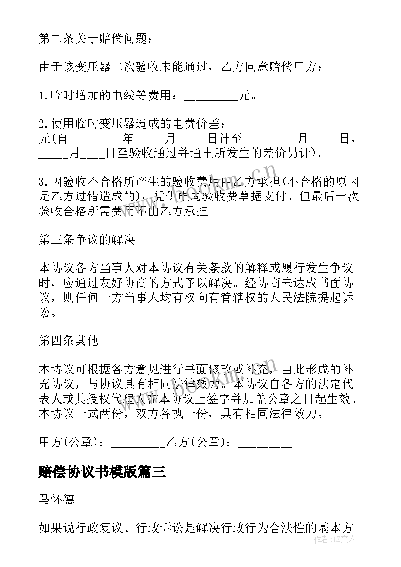 赔偿协议书模版(精选6篇)