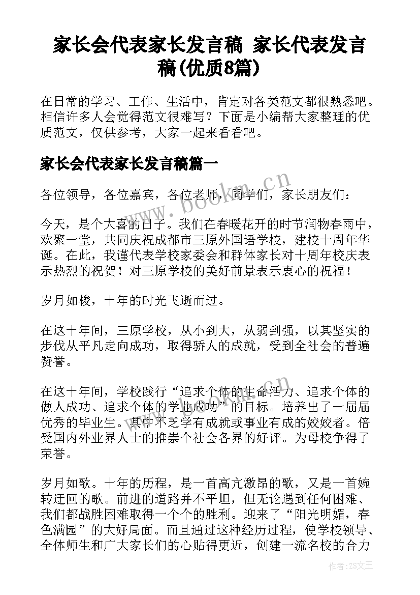 家长会代表家长发言稿 家长代表发言稿(优质8篇)