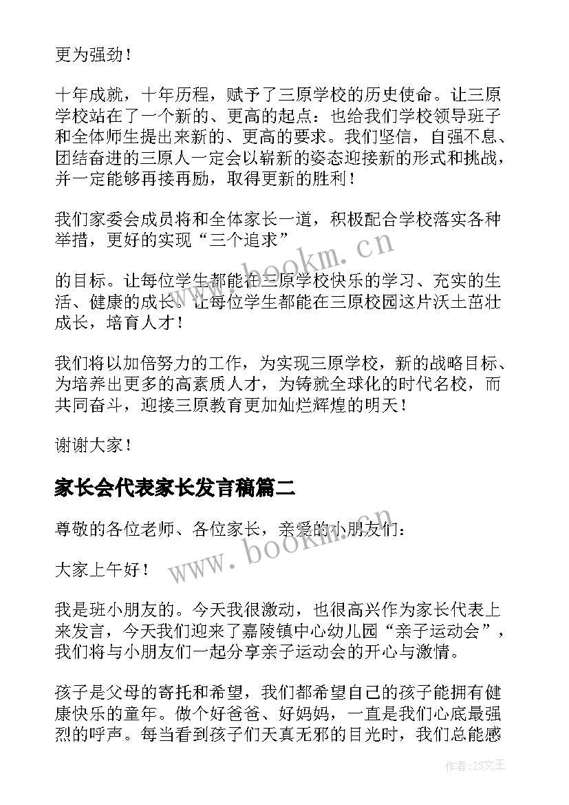 家长会代表家长发言稿 家长代表发言稿(优质8篇)