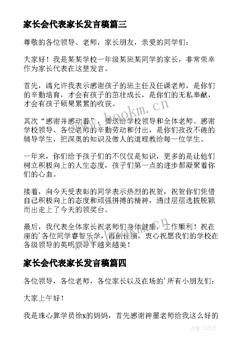 家长会代表家长发言稿 家长代表发言稿(优质8篇)