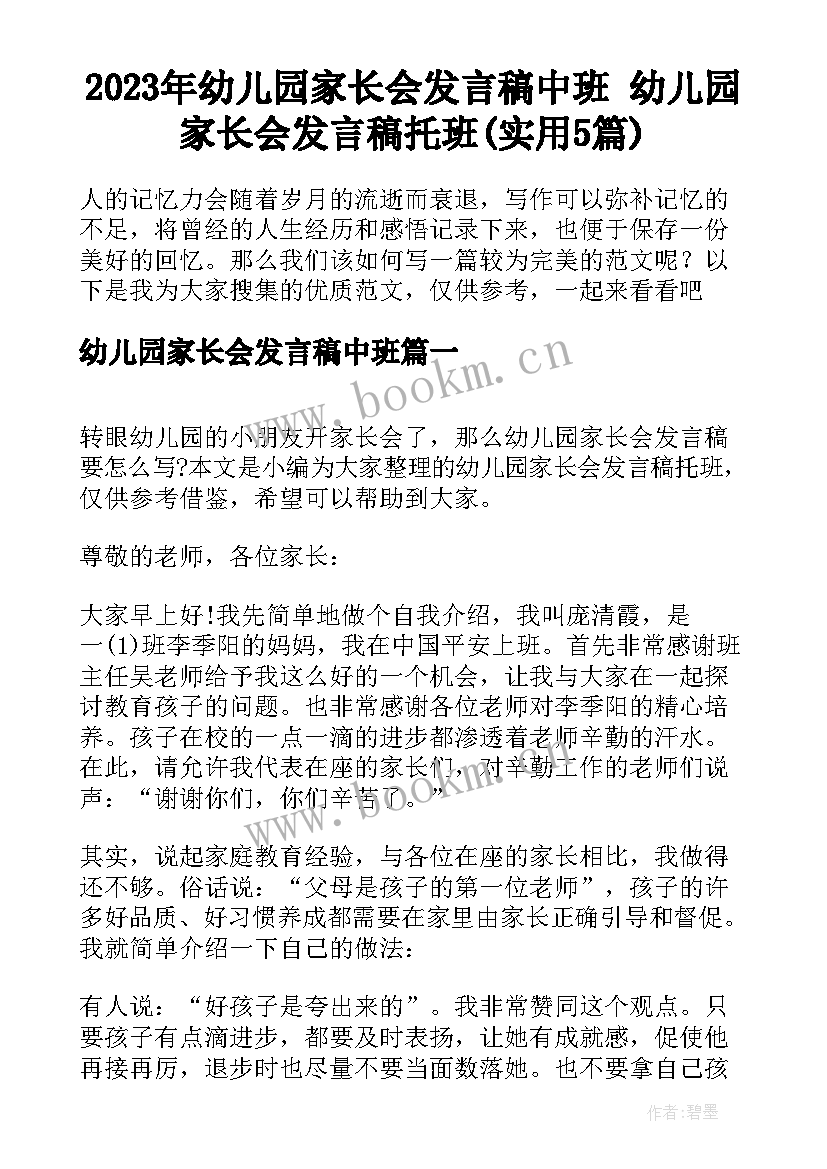 2023年幼儿园家长会发言稿中班 幼儿园家长会发言稿托班(实用5篇)